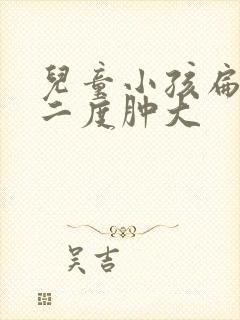 儿童小孩扁桃体二度肿大