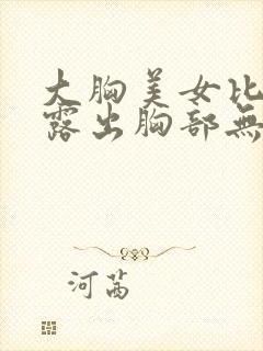 大胸美女比基尼露出胸部无遮挡又大又软封面