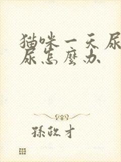 猫咪一天尿不出尿怎么办