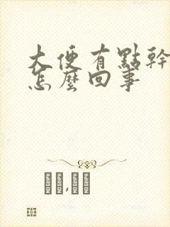 大便有点干带血怎么回事封面