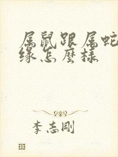 属鼠跟属蛇的姻缘怎么样