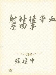 射精后带血是怎么回事