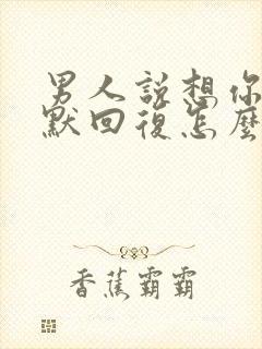 男人说想你了幽默回复怎么拒绝他封面