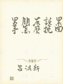 男朋友说累了分手怎么挽回爱情封面