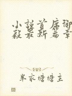 小说首席御医曾毅最新篇章