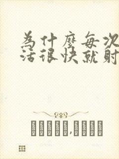 为什么每次性生活很快就射了