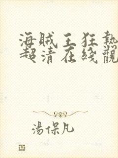 海贼王狂热行动超清在线观看