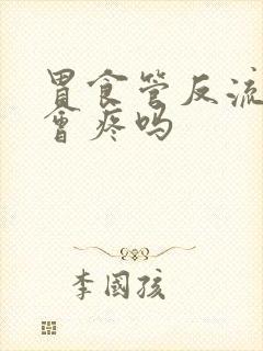 胃食管反流胸口会疼吗