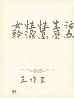 女性性生活阴道干涩怎么办?封面