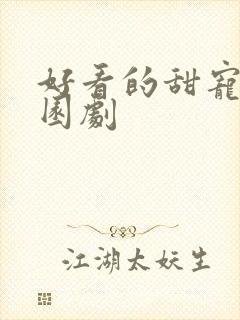 好看的甜宠剧校园剧