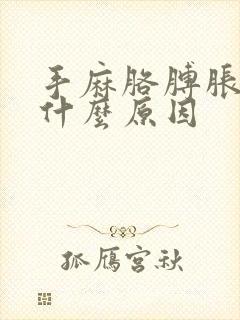 手麻胳膊胀疼是什么原因封面