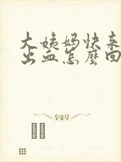 大姨妈快来同房出血怎么回事