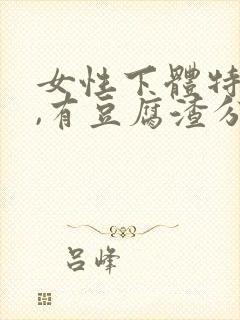 女性下体特别痒,有豆腐渣分泌物怎么办