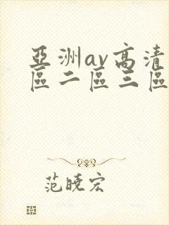 亚洲av高清一区二区三区