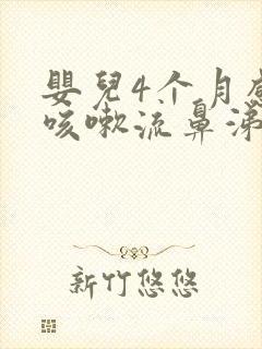 婴儿4个月感冒咳嗽流鼻涕怎么办