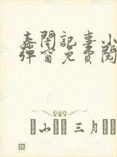 春闺记事小说无弹窗免费阅读