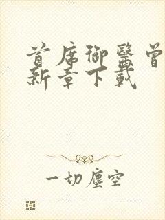 首席御医曾毅最新章下载