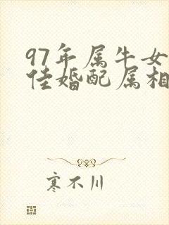 97年属牛女最佳婚配属相