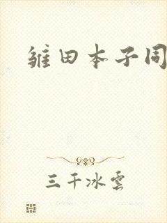 雏田本子同人封面