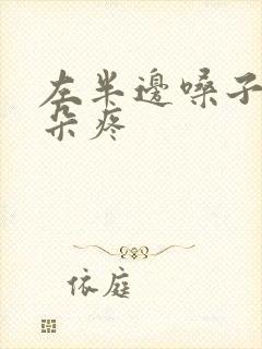 左半边嗓子疼耳朵疼