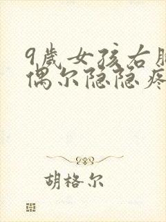 9岁女孩右胸口偶尔隐隐疼封面