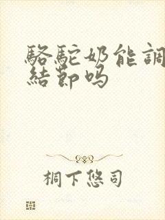 骆驼奶能调理肺结节吗