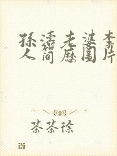 孙涛老婆李丽个人简历图片