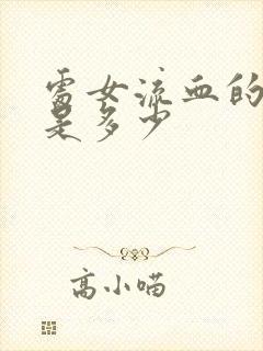 处女流血的几率是多少