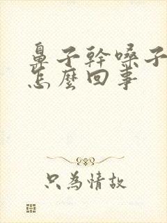 鼻子干嗓子也干怎么回事