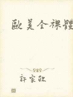 欧美全裸体视频