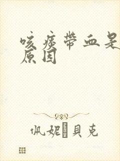 咳痰带血是什么原因封面