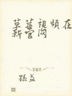 草莓视频在线最新官网