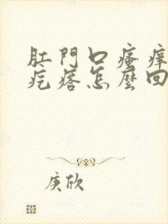 肛门口瘙痒长小疙瘩怎么回事