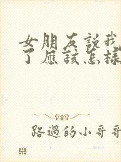 女朋友说我太忙了应该怎样回复