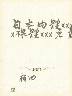 日本肉体xxxx裸体xxx免费封面