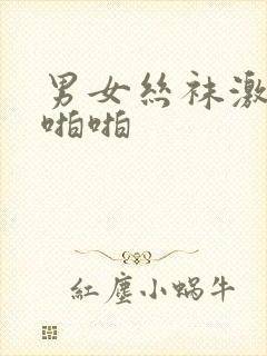 男女丝袜激情啪啪啪