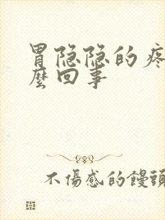 胃隐隐的疼是怎么回事