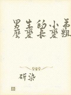 男生的小弟弟怎么变长变粗