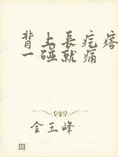 背上长疙瘩挺硬一碰就痛