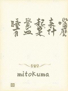 睡觉起来嘴巴里有血是什么原因