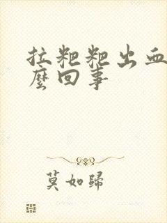 拉粑粑出血了怎么回事