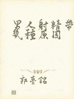 男人射精带血有几种原因