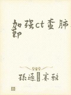 加强ct查肺结节