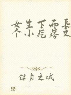 女生下面长了一个小疙瘩又痒又疼