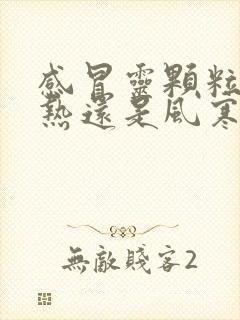 感冒灵颗粒治风热还是风寒