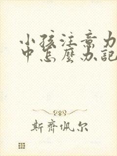 小孩注意力不集中怎么办记忆力差封面