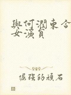 与何润东合作过女演员