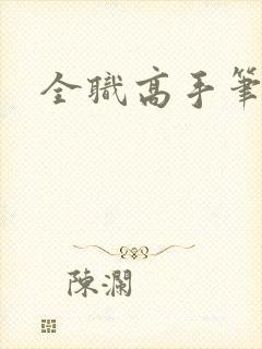 全职高手笔趣阁