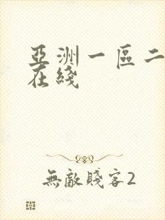 亚洲一区二免费在线
