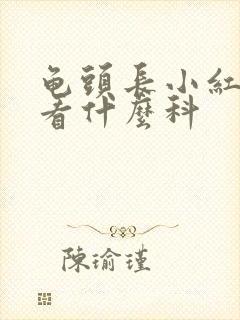 龟头长小红疙瘩看什么科